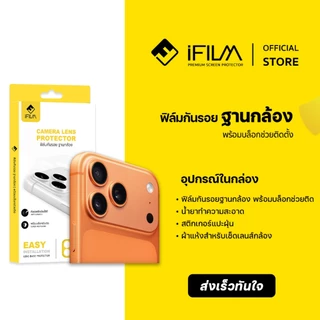 [Official] iFilm ฟิล์มกันรอย ฐานกล้อง + บล็อกช่วยติดตั้ง ติดง่าย For iPhone 17promax 17 pro 16 15 14 มี ผิวใส / ด้าน PET