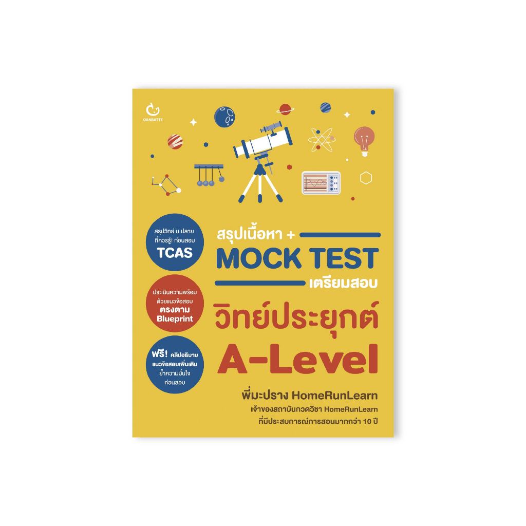 Ganbatte หนังสือ สรุปเนื้อหา + Mock Test เตรียมสอบวิทย์ประยุกต์ A-Level ราคา ถูกที่สุด ดีลบีเคเค