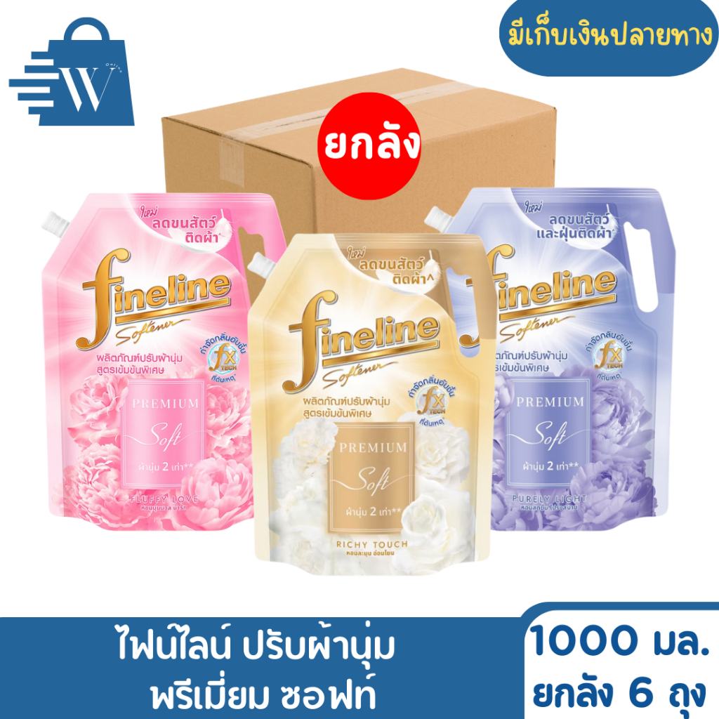 ไฟน์ไลน์ ปรับผ้านุ่ม พรีเมี่ยมซอฟท์ 1000 มล. (ยกลัง 6 ถุง)