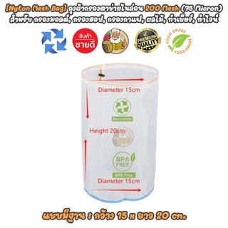 [Nylon Mesh Bag] ถุงผ้าตาข่ายไนล่อน 100/200 mesh แบบมีฐาน สำหรับกรองกาแฟ, มอลต์, นมถั่วเหลืองฯลฯ