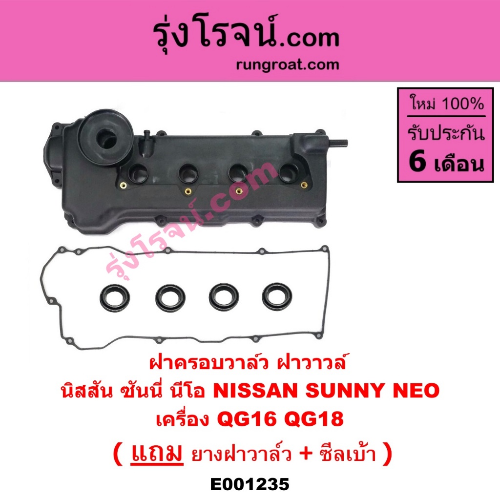 E001235 ฝาครอบวาล์ว QG16 QG18 ฝาครอบวาล์ว นีโอ นิสสัน ซันนี่ นีโอ ฝาครอบวาวนีโอ NISSAN SUNNY NEO 1.6