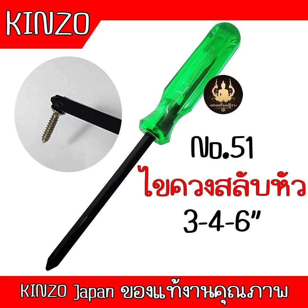 KINZO Japan ไขควงสลับหัวแกนดำด้ามเขียว No.51 ขนาด 3-6นิ้ว ของแท้งานคุณภาพ