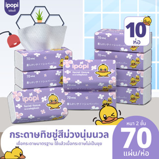 ipopi กระดาษทิชชู่เป็ด ยกลัง ห่อสีม่วง 10 ห่อ ( 70 แผ่น/ห่อ …