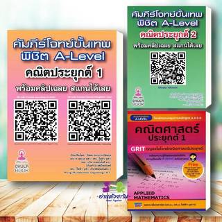 หนังสือ คัมภีร์โจทย์ขั้นเทพ พิชิต A-LEVEL คณิตประยุกต์ 1 (พร้อมคลิปเฉลย) A-LEVEL คณิตศาสตร์ประยุกต์ 2  เตร Lock GP
