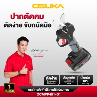 OSUKA กรรไกรตัดกิ่งไร้สาย 20v  OCMPP451D11ครบชุด/OCMPP451เฉพ…