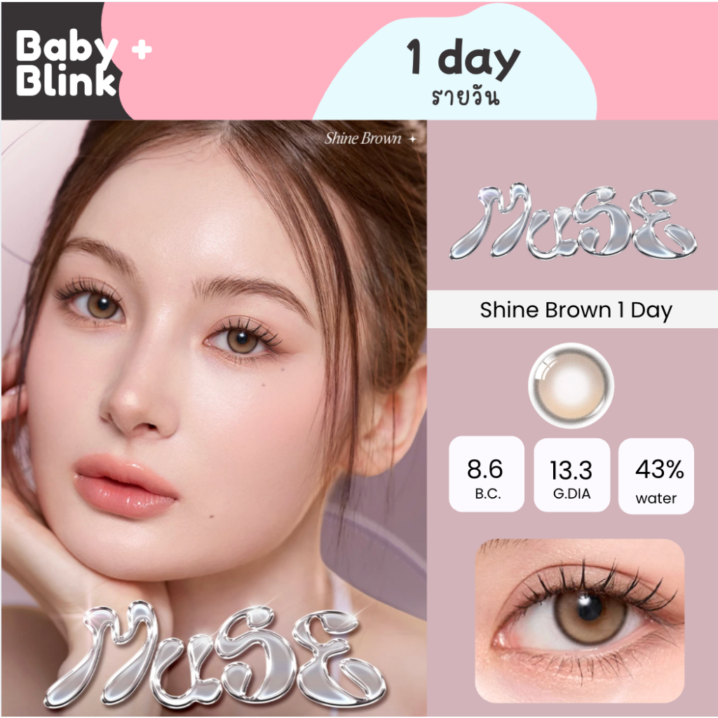 Olens Muse 1 Day สี Shine Brown เลนส์รายวัน