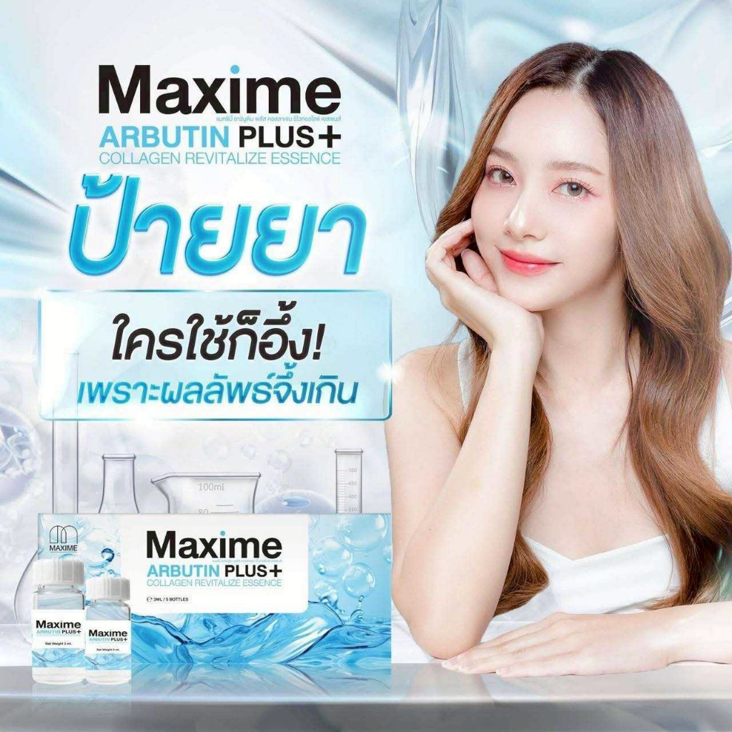 (1ขวด) Maxime Arbutin Plus+ (แพ็คเกจใหม่ Systemsci ซิสเทมไซน์)