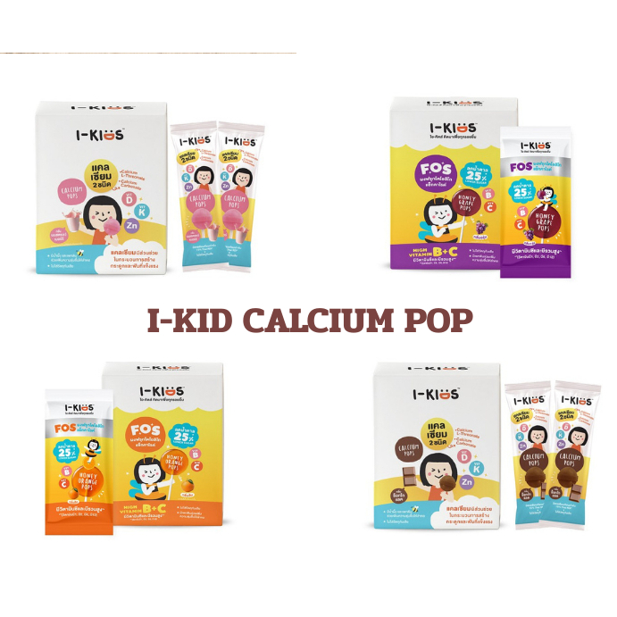 I-KIDS CALCIUM POP ลูกอมแคลเซียม มี 4 รส