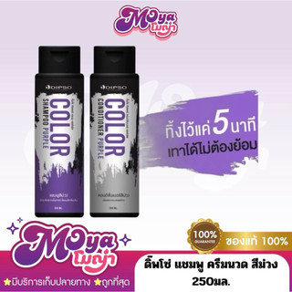 Dipso Color Shampoo & Conditioner Purple 250ml ดิ๊พโซ่ แชมพู ครีมนวด สีม่วง ล้างไรเหลือง เพิ่มประกาย ผมสีเทา ฆ่าไรเหลือง