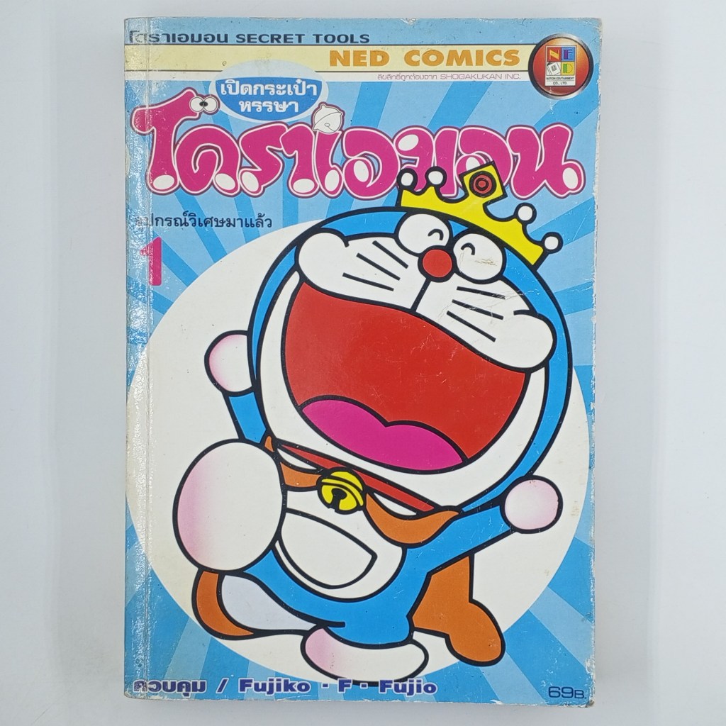 [MANGA] เปิดกระเป๋าหรรษา DORAEMON อุปกรณ์วิเศษมาแล้ว VOL.1 (TH)(BOOK)(USED) หนังสือการ์ตูน มังงะ มือ
