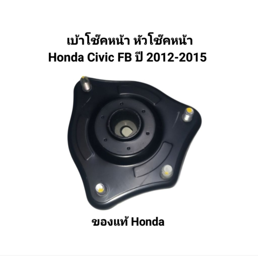 เบ้าโช๊คหน้า หัวโช๊คหน้า ทั้งซ้ายและขวา L/R Honda Civic FB ปี 2012-2015 ของแท้ Honda เบอร์  51670-TE