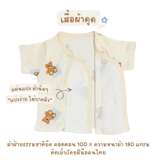 เสื้อผ้าดูด เสื้อเด็กอ่อน ผ้าคอตตอนยืด เสื้อเด็กแรกเกิด