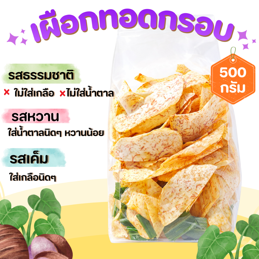 เผือกทอดกรอบ เผือกฉาบ 500 กรัม สินค้าสามารถแตกหักได้จากการขนส่ง
