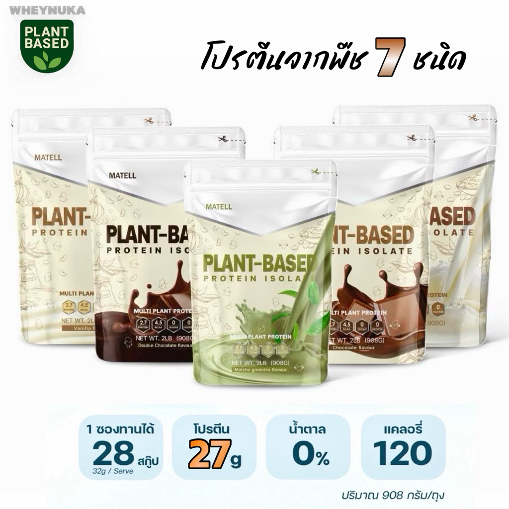 MATELL Plant-Based Protein Isolate แพลนต์เบสด์ ไอโซเลท โปรตีนพืช 7 ชนิด 2LB