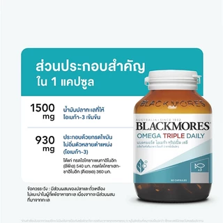 Blackmores Omega Triple Daily 60 caps แบลคมอร์ส โอเมก้า ทริปเปิ้ล เดลี 60 แคปซูล EXP 07/2028