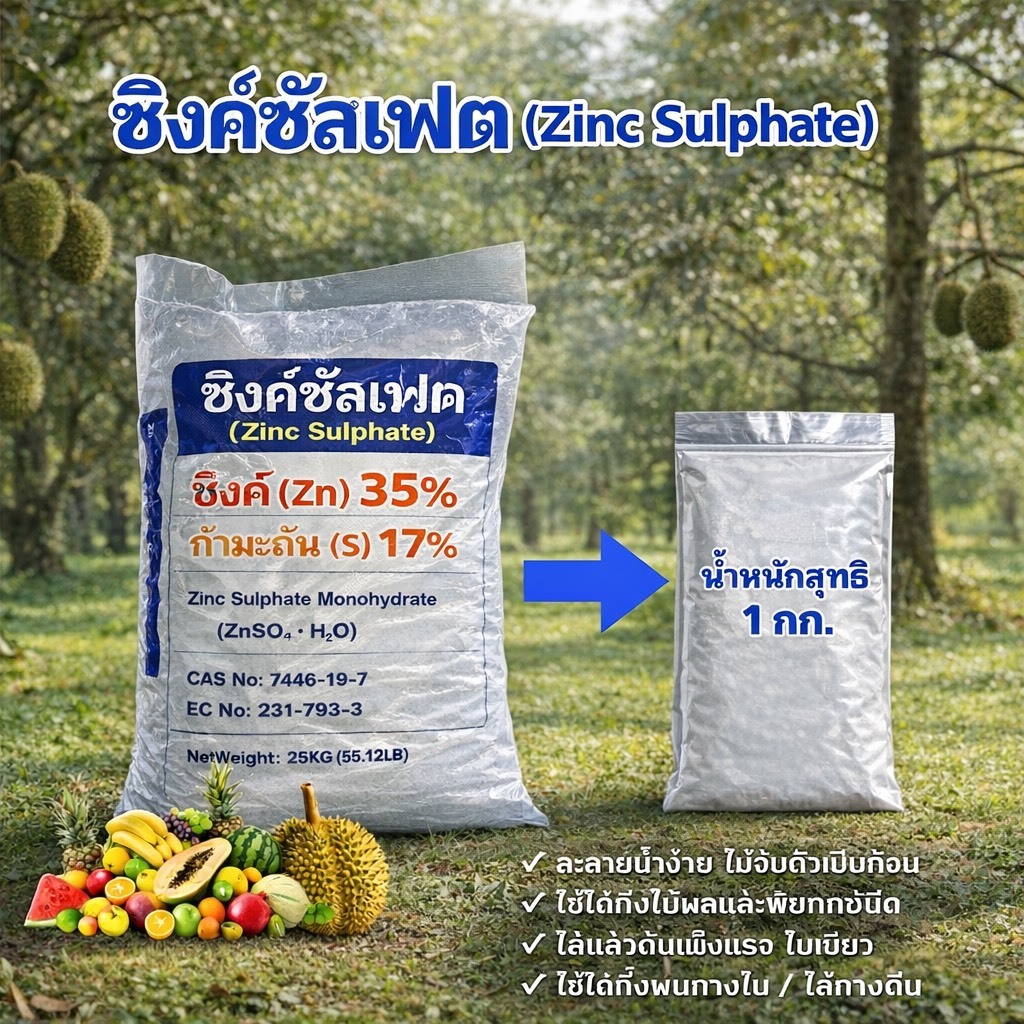 ซิงค์ซัลเฟต​ สังกะสีซัลเฟต แบบเกล็ด​/ผง ขนาด 1 กิโลกรัม