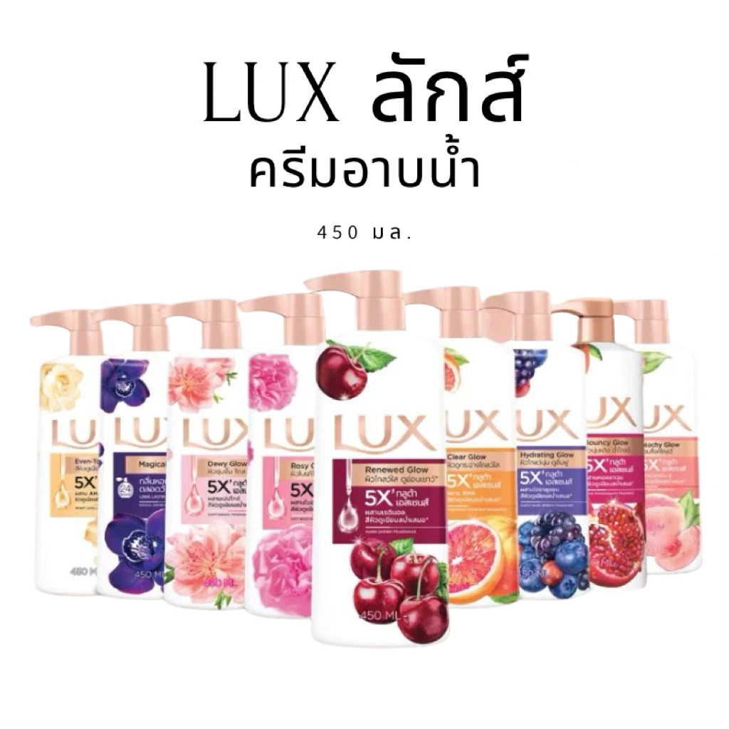 [1 แถม 1] LUX ลักส์ ครีมอาบน้ำ 450 มล. กลิ่นหอมระดับพรีเมียม บำรุงผิวเนียนนุ่ม ชุ่มชื้น ด้วยกลูต้าและไฮยาลูรอน