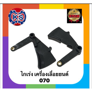 ไกเร่ง คันเร่ง เครื่องเลื่อยยนต์070(ราคา1-5ชิ้น)