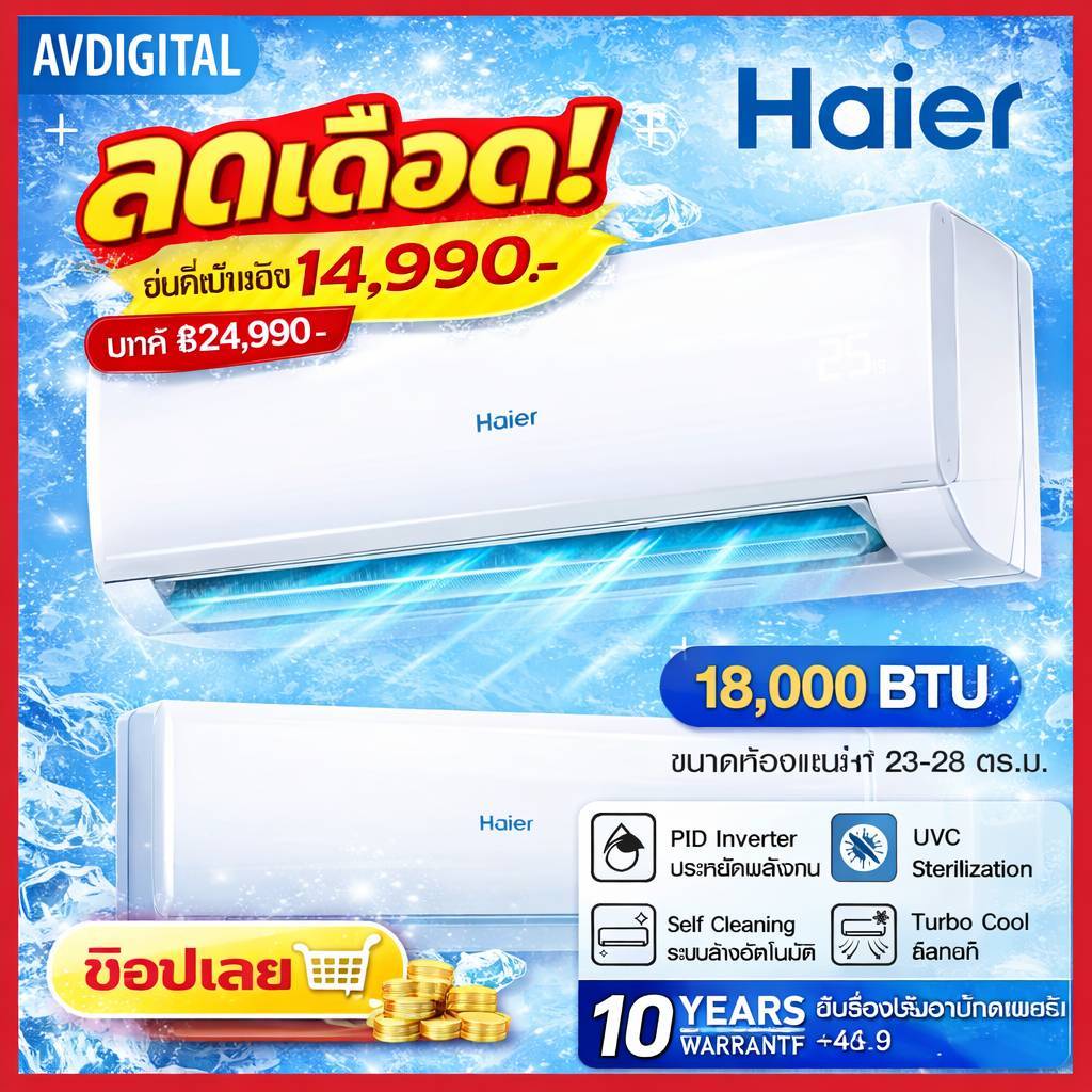 แอร์บ้านติดผนัง เครื่องปรับอากาศ Haier Inverter รุ่น HSU-18VQRC03T ขนาด 18,000 BTU