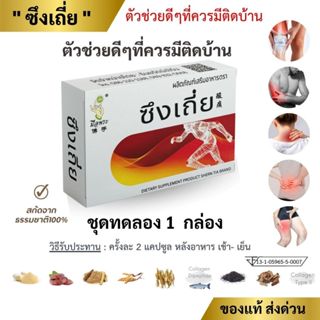 🔥ของแท้🔥 ซึงเถี่ย สมุนไพรจีน  ชุดทดลอง 1 กล่อง