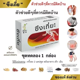 🔥ของแท้🔥 ซึงเถี่ย สมุนไพรจีน ชุดทดลอง 1 กล่อง