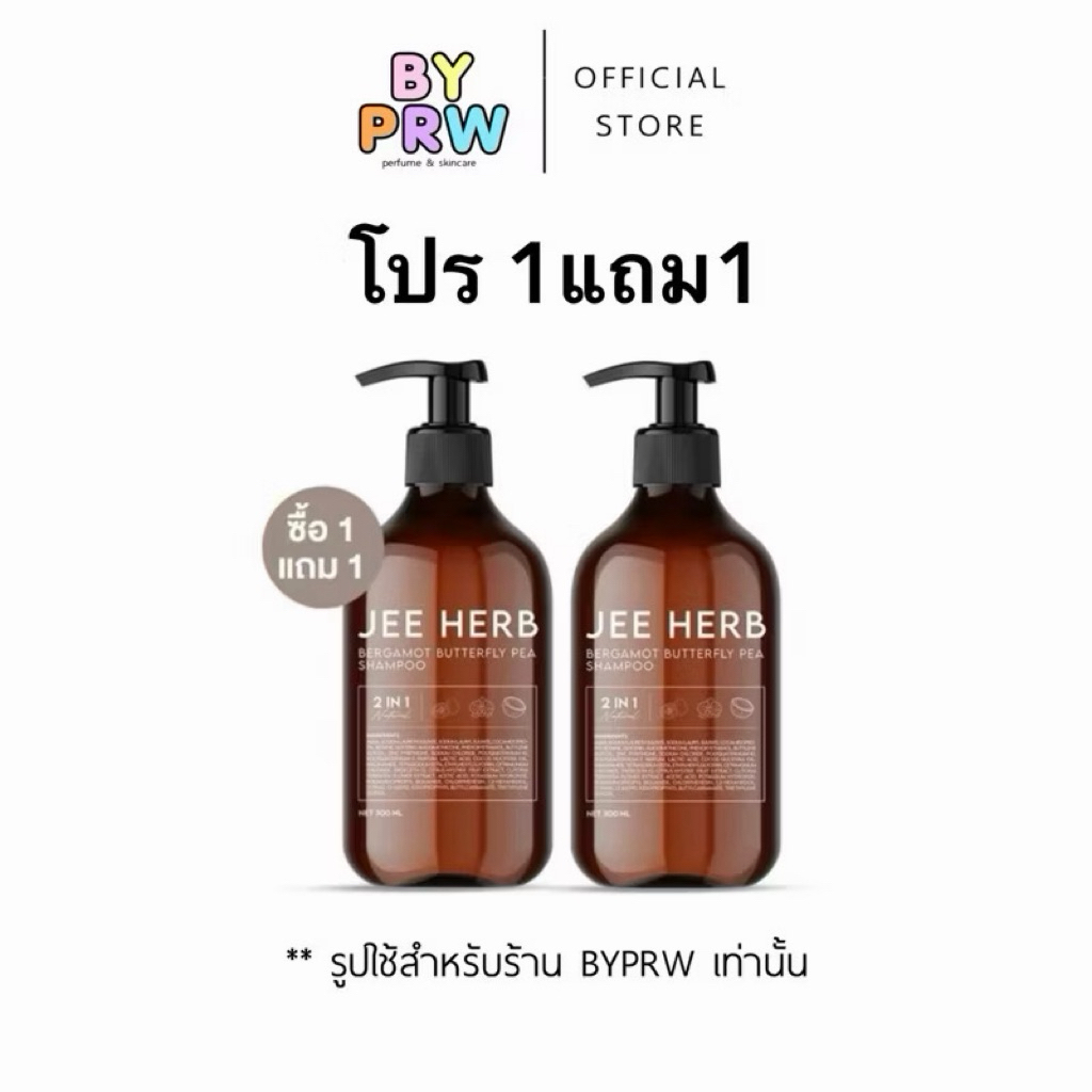 (แท้จากบริษัท) แชมพูจีเฮิร์บ (โปร1แถม1 = 2ขวด) Jee Herb สูตรมะกรูดอันชัญ 30ml