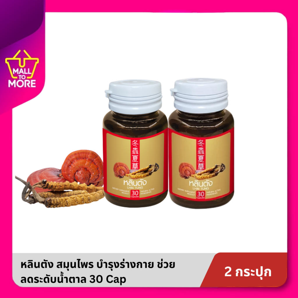 [1แถม1] Lhin Tung หลินตัง อาหารเสริมสมุนไพรจีนเพื่อสุขภาพลดระดับน้ำตาลในเลือด บำรุงร่างกาย 30 cap