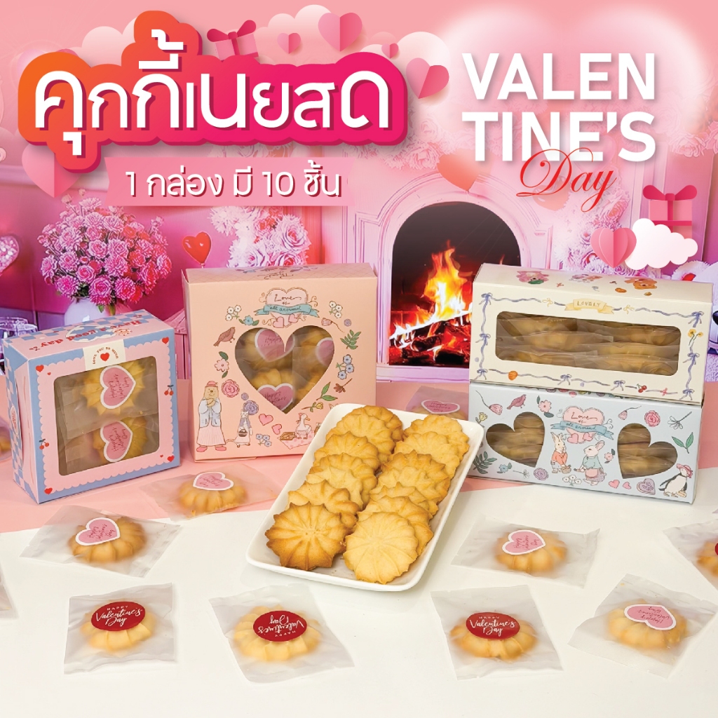 วันวาเลนไทน์ คุกกี้เนยสด 10 ชิ้น ใส่ห่อซีลแยกชิ้น พร้อมกล่องลายวันวาเลนไทน์ มีลายให้เลือก