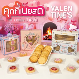 วันวาเลนไทน์ คุกกี้เนยสด 10 ชิ้น ใส่ห่อซีลแยกชิ้น พร้อมกล่อง…