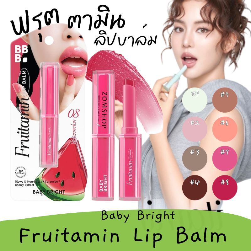 Baby Bright 【ฟรุตตามินลิปบาล์ม】กลิ่นผลไม้ Baby Bright Fruitamin Lip Balm 1.5g