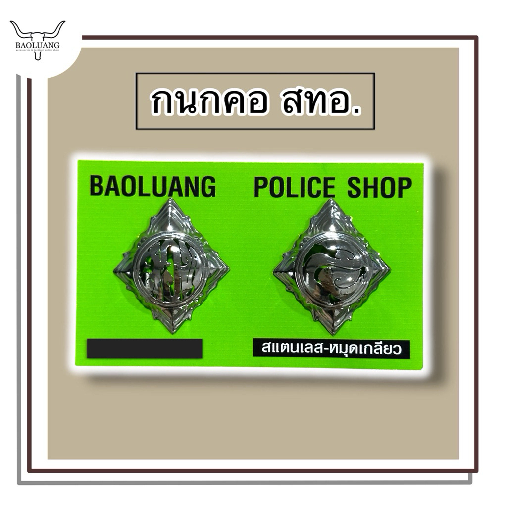 กนกคอ ตร. ไซเบอร์ (สอท.) แบบสแตนเลส : BL