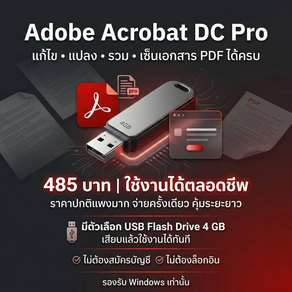 [เสียบ Flash Drive 4GB ใช้ได้เลย] ของแท้ 100% Adobe Acrobat DC Pro ใช้งานได้ตลอด
