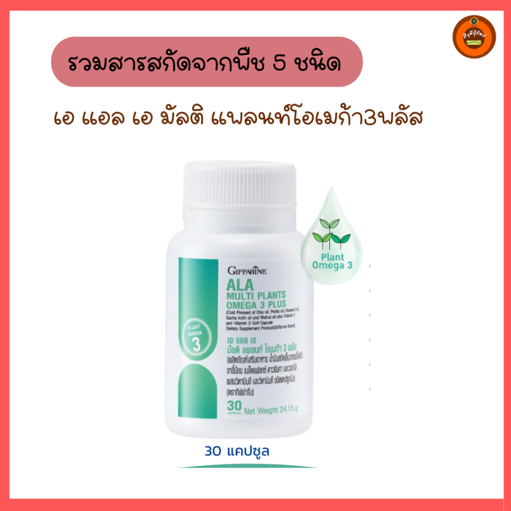 กิฟฟารีนโอเมก้า3จากพืชเอ แอล เอ มัลติ แพลนท์ พลัส