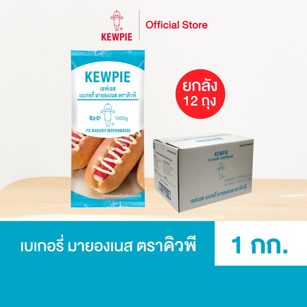 [ยกลัง 12 ถุง]KEWPIE FS Bakery Mayonnaise เอฟเอส เบเกอรี่ มายองเนส คิวพี ขนาด 1 kg.
