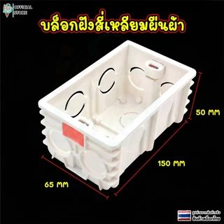 กล่องไฟฟ้า บล็อกพลาสติก บล็อกลอย สำหรับติดตั้งเเบบฝัง วัสดุ pvc ทนไฟ น็อตปรับได้