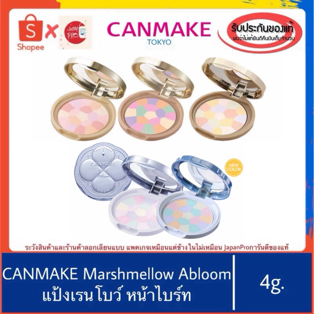 🇯🇵แท้100%>>CANMAKE Marshmallow Finish Face Powder Abloom 4g. แป้งโปร่ง แป้งมาชเมโลว์ แป้งเรนโบว์