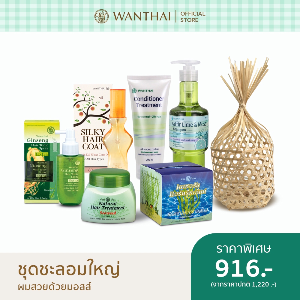 Wanthai (ว่านไทย) 🌿 | ชุดชะลอมใหญ่-แชมพูเคฟเฟอร์ไลม์ & มอสส์