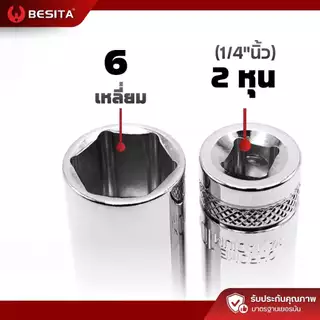 ลูกบล็อก 6เหลี่ยม (ยาว) 1/4 2หุน 6.3mm. ขนาด4-14mm BESITA เบสิต้า รับประกันตลอดอายุการใช้งาน