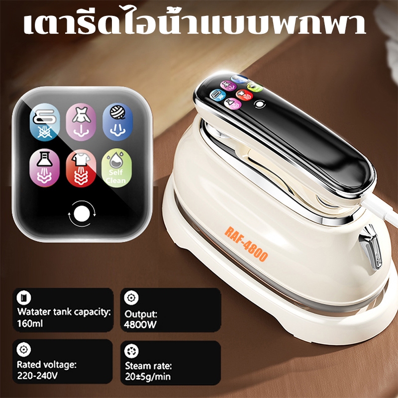 RAF4800W เตารีดไอน้ำแบบมือถือ ตั้งค่าอุณหภูมิได้ 5 ระดับ รีดเรียบ-รีดแขวน เครื่องเดียวจบครบทุกผ้า - รูปที่ 6
