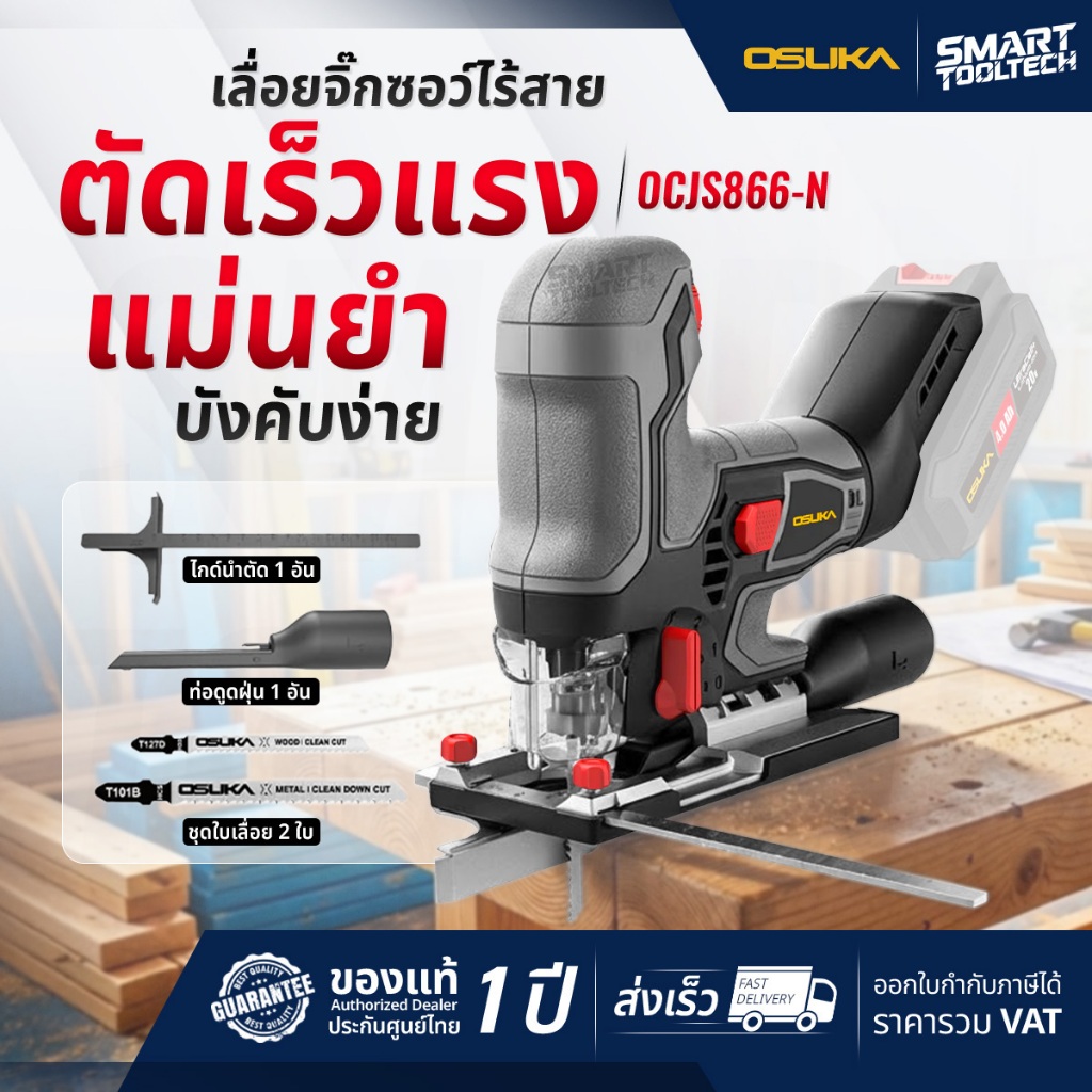 🔥รุ่นใหม่ปี 2026🔥 เลื่อยจิ๊กซอว์ไร้สาย 20V OSUKA OCJS866-N / OCJS867-N ( มอเตอร์ Brushless ) เลื่อย