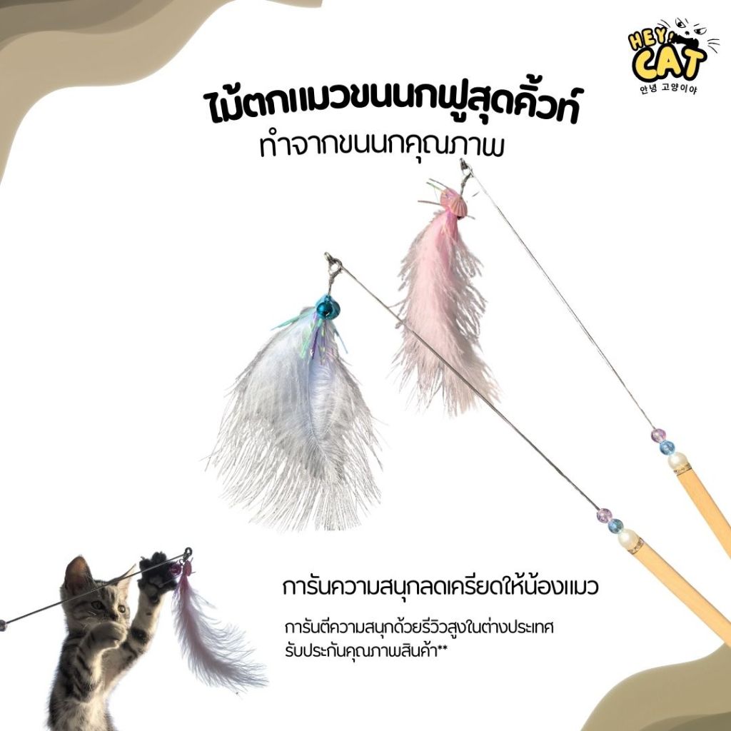 Heycat ไม้ตกแมวขนนกฟู ไม้ล่อแมว ของเล่นแมวคลายเครียด ของเล่นแมวสุดฮิต