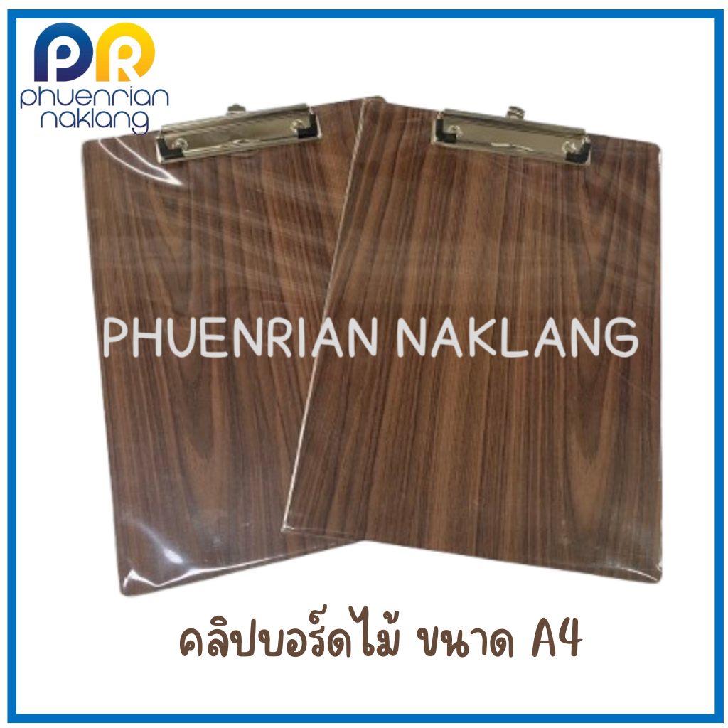 คลิปบอร์ด กระดานรองเอกสาร ขนาด A4 ทำจากไม้ คละสี คุณภาพดี ราคาถูก ราคา/ชิ้น