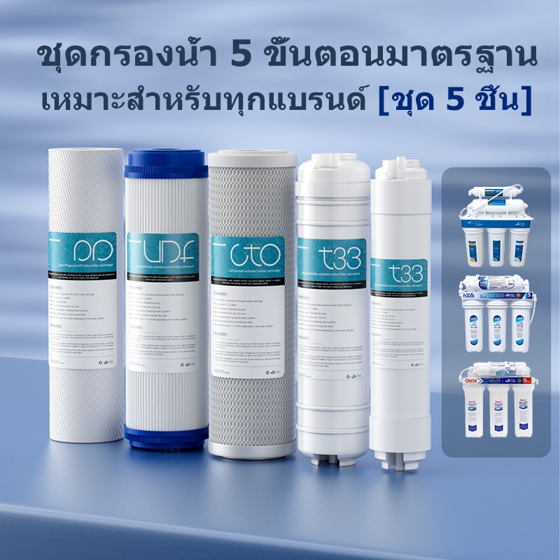 ชุดไส้กรองน้ำ 5 ขั้นตอน ขนาด 10 นิ้ว สำหรับเครื่องกรองน้ำ 5-Stage Water Filter Cartridge Set