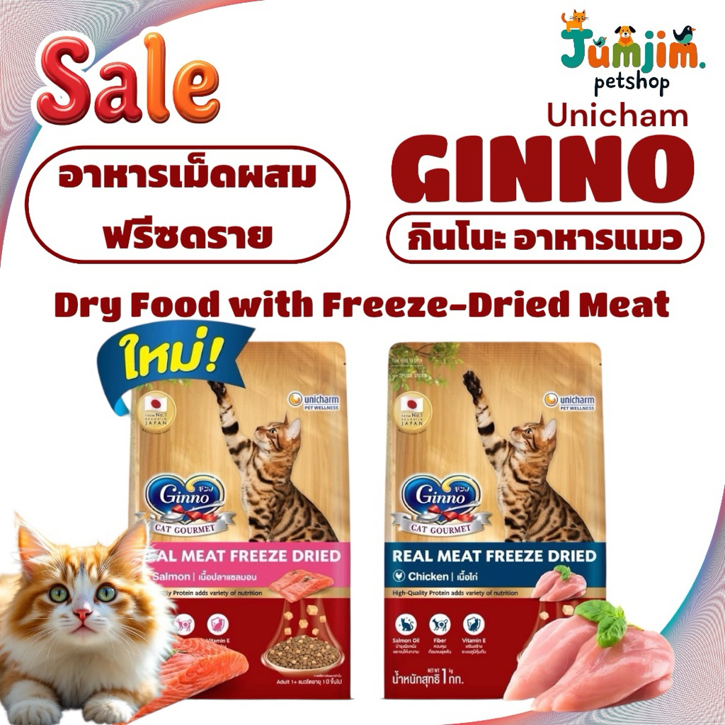 Ginno กินโนะดราย อาหารแมว ผสมฟรีซดราย 1 kg Real Meat Freeze-Dried