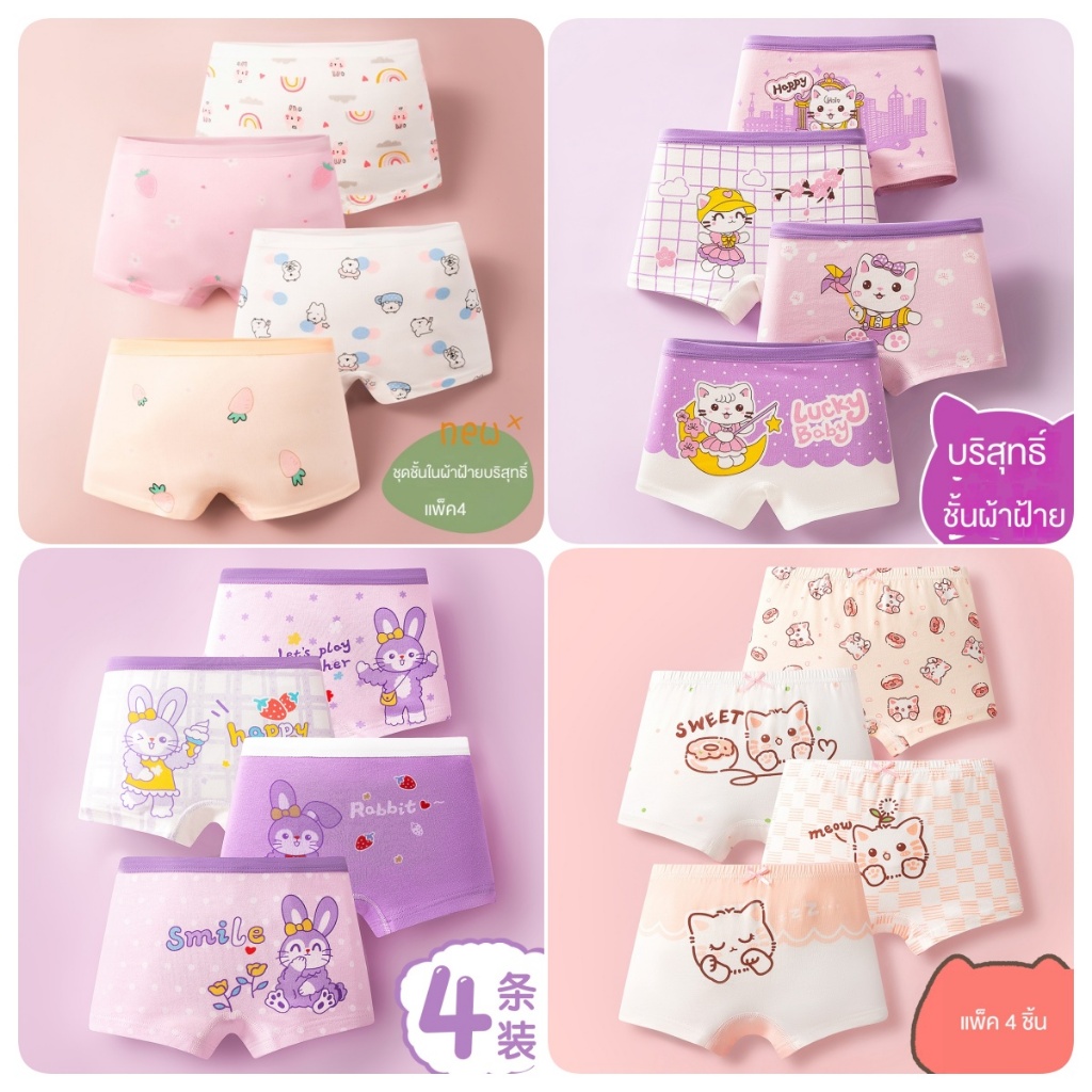 กางเกงในเด็กผู้หญิง ผ้าฝ้ายนุ่มสบาย 4 ชิ้น ลายกระต่าย สีม่วง หลากหลายไซส์