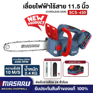 Masaru SCS-430 เลื่อยไร้สาย 11.5 นิ้ว เลื่อยไฟฟ้าแบต เลื่อยโซ่ไฟฟ้าไร้สาย เลื่อยโซ่ ประกัน1ปี