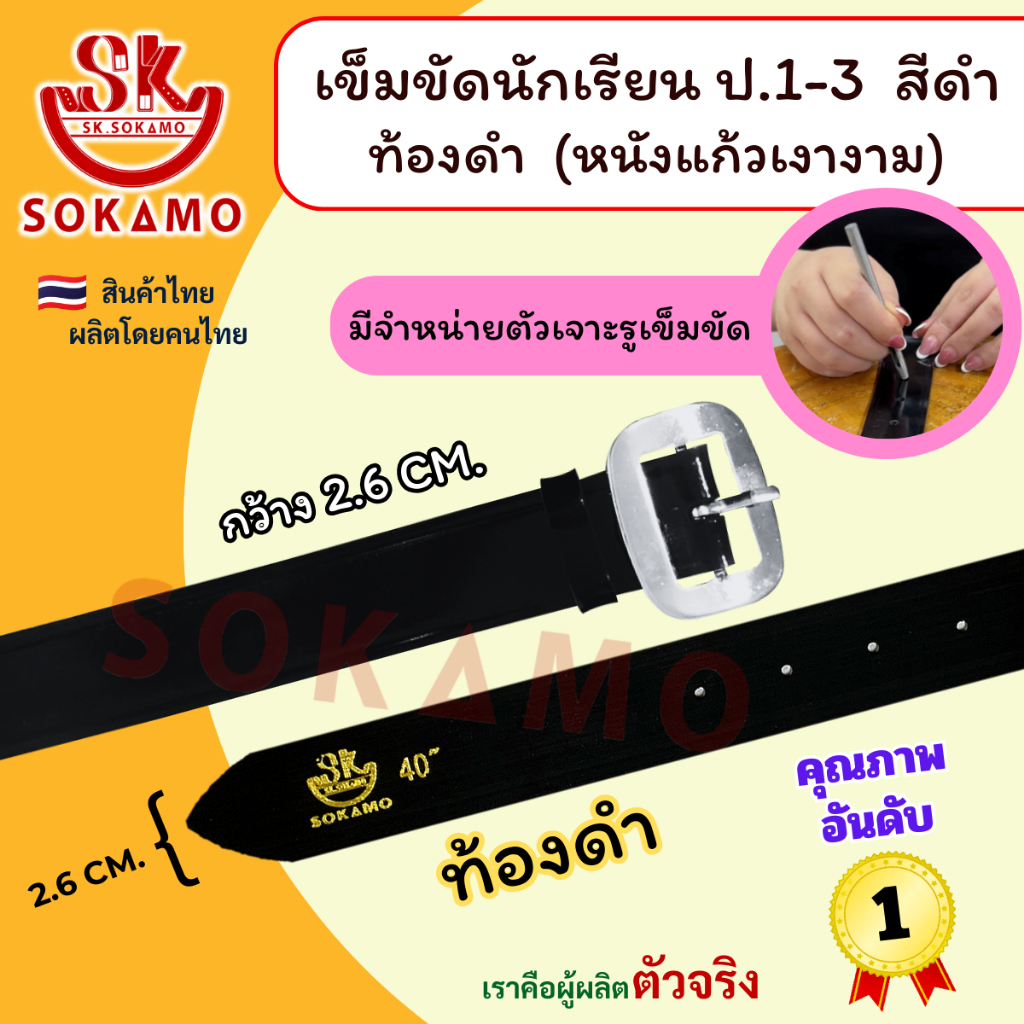 เข็มขัดนักเรียน หนังแก้ว PU สีดำ หัวสีเงิน ท้องดำ (สำหรับชั้นประถม 1-3) SOKAMO