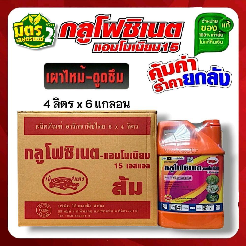 *กดทีละ1ลัง/ออรเดอร์*ยกลัง6แกลอน *กลูโฟซิเนต แกลอนส้ม(ตราเข้แดง) เกดดี ขนาด4ลิตร ปราบวัชพืชทุกชนิด ในนา ในสวน ในไร่.