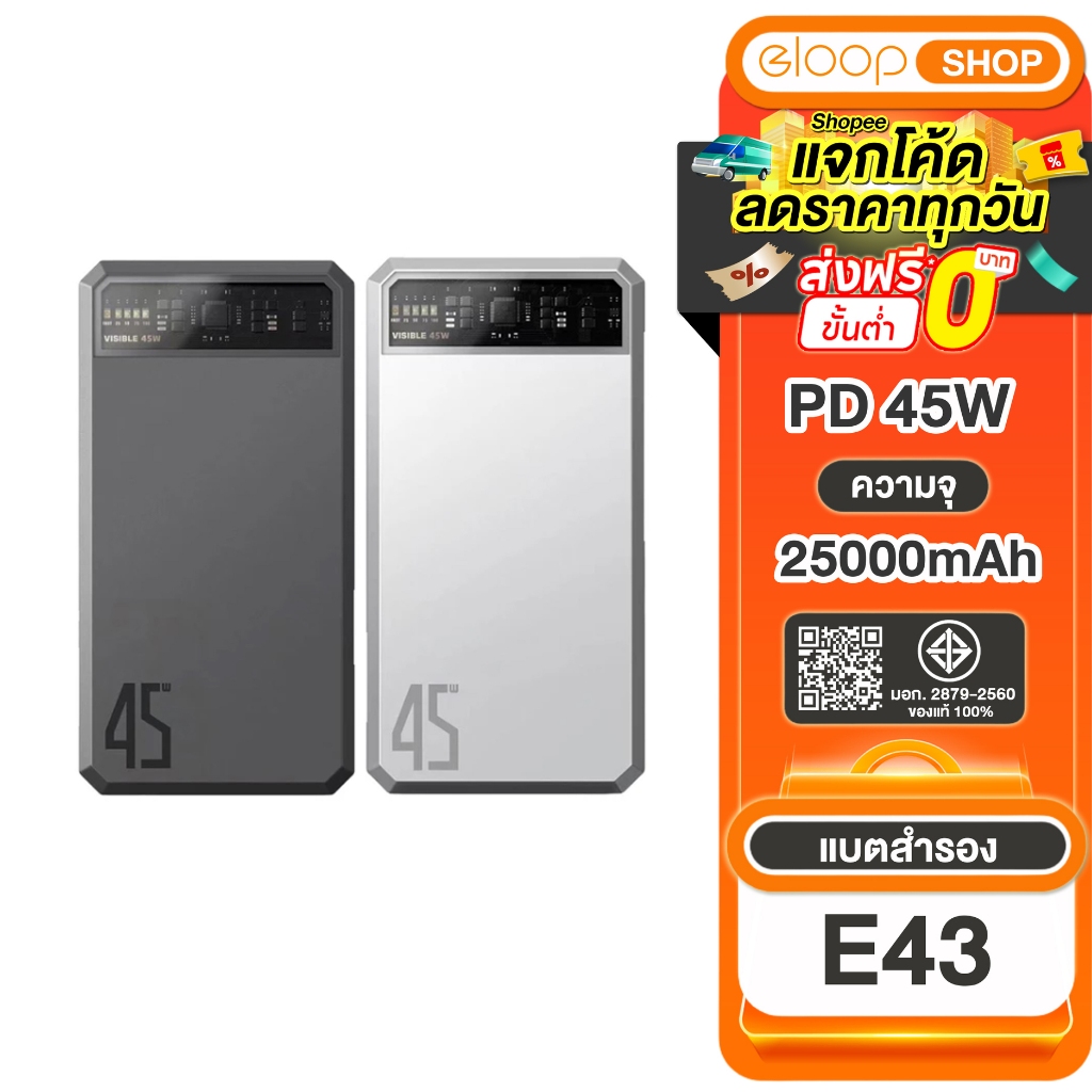 [เก็บโค้ด ลดเพิ่ม] Eloop E43 แบตสำรองชาร์จเร็ว 25000mAh  4 พอร์ตชาร์จ  ชาร์จเร็ว 45W ของแท้100%