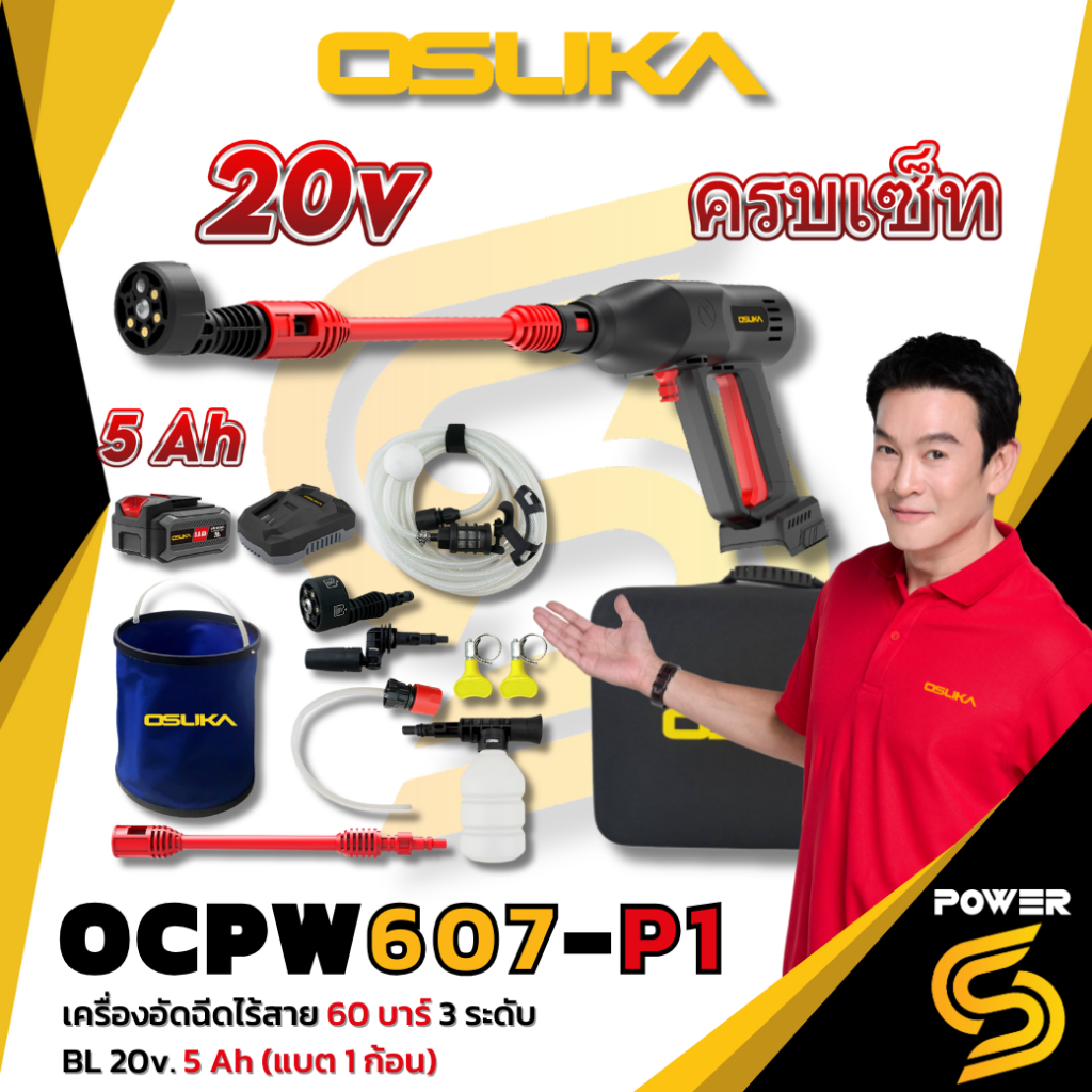 Osuka เครื่องอัดฉีดแรงดันสูงไร้สาย 60 Bar ปรับได้ 3 ระดับ OCPW607-P1 OSUKA การรับประกัน 12 เดือน